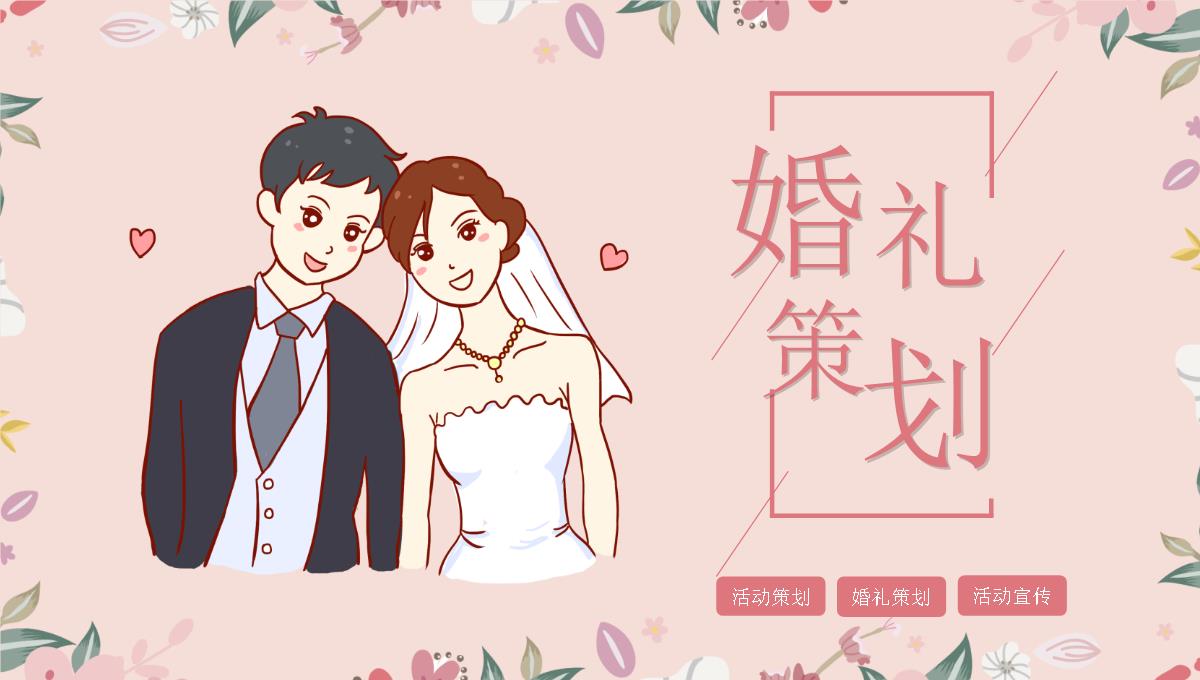 婚礼策划PPT模板