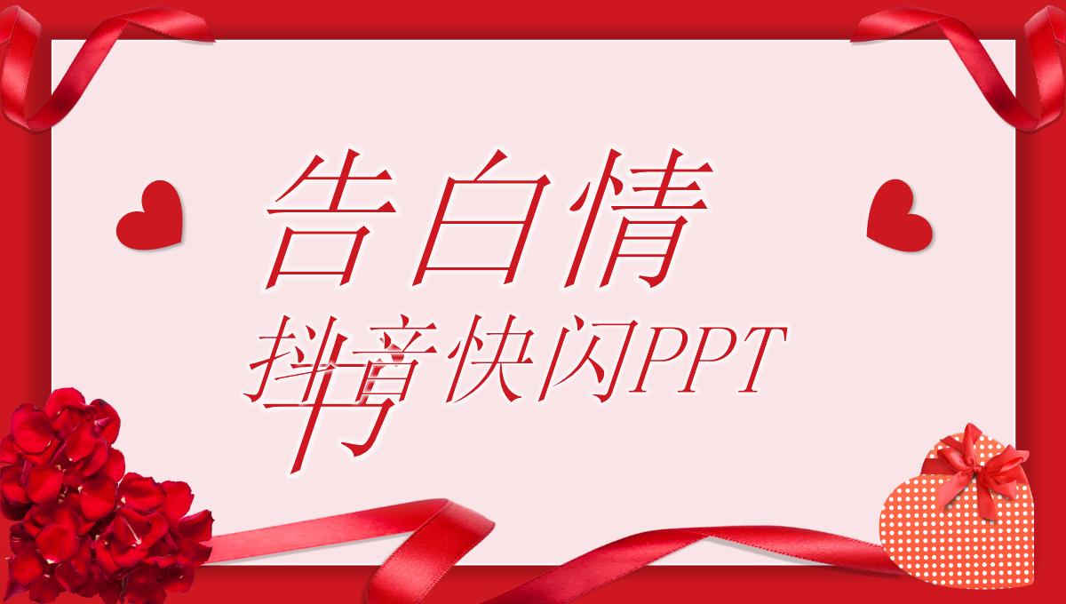 情书快闪PPT模板