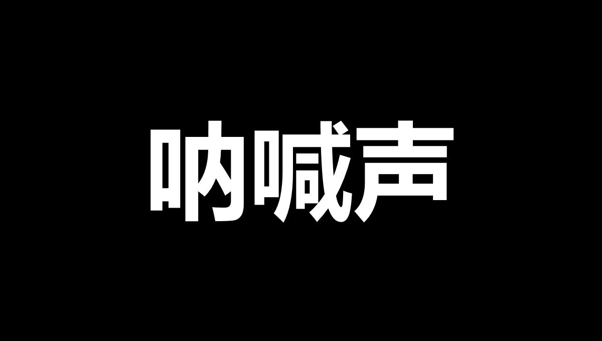 Work办公结婚快闪PPT模板_11