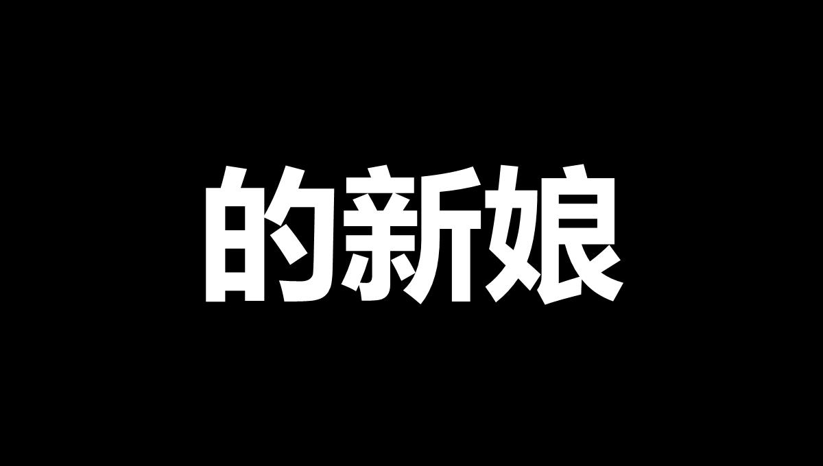 抖音婚礼PPT模板_27