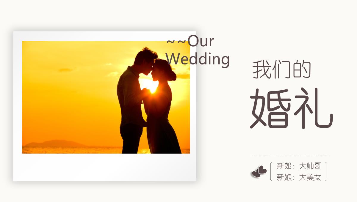 OurWedding我们的婚礼PPT模板