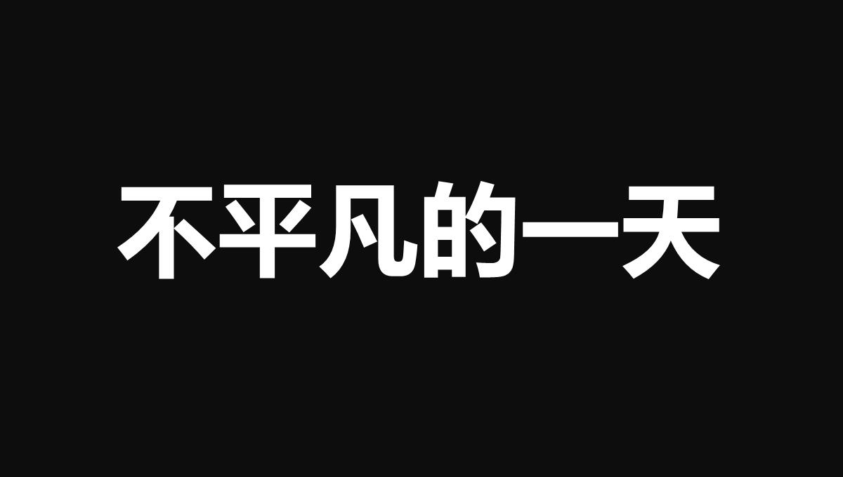 风格快闪加照片版）PPT模板_08