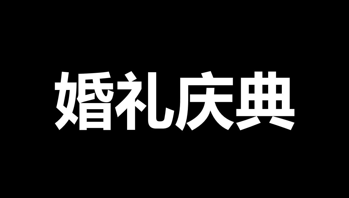 偷偷告诉你我们结婚啦快闪PPT模板_62