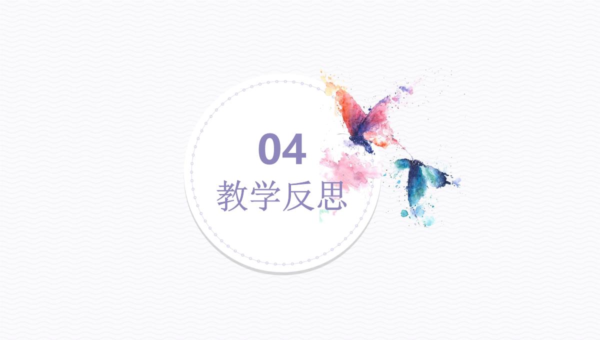 创意简约老师说课PPT模板_19