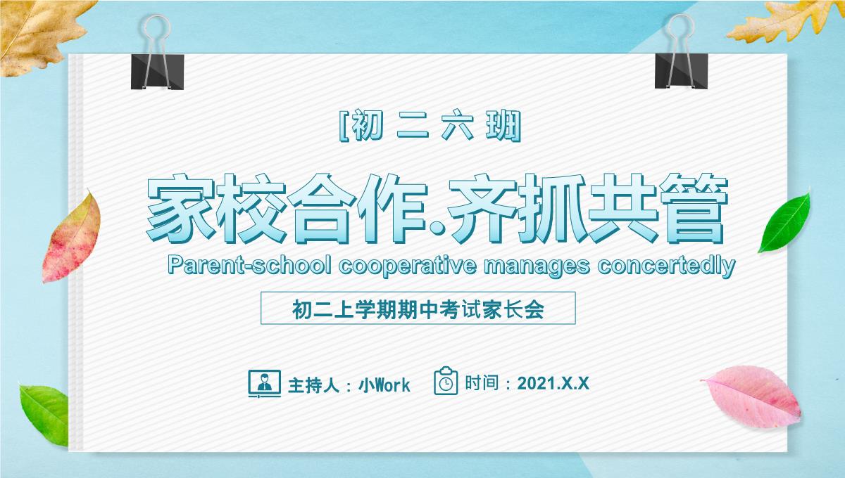 家校合作齐抓共管初二上学期期中考试家长会PPT模板