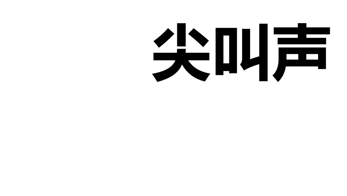 偷偷告诉你我们结婚啦快闪PPT模板_06