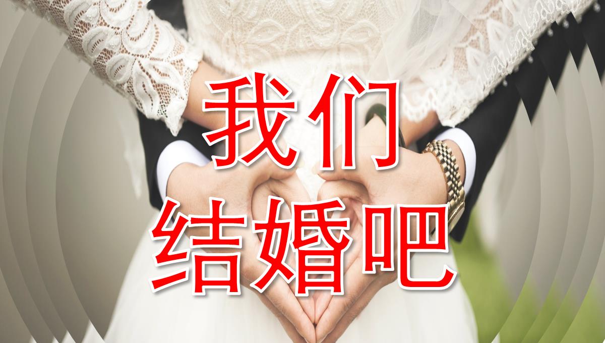 求婚快闪PPT模板