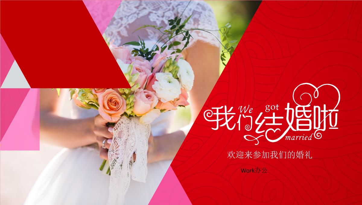 我们结婚啦欢迎来参加我们的婚礼PPT模板