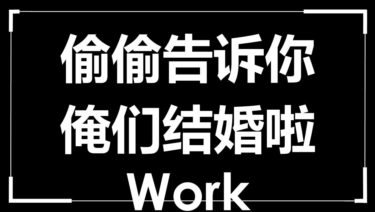 偷偷告诉你我们结婚啦快闪PPT模板