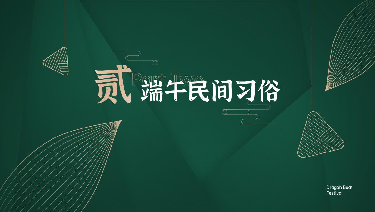 中国风绿金色端午节PPT模版PPT模板_10