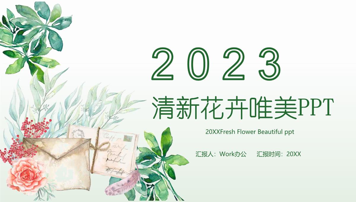 2023清新花卉唯美通用动态PPT模板