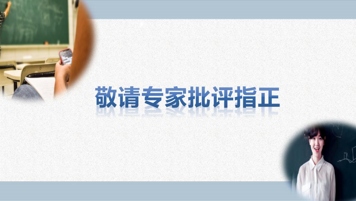 信息化课堂教学设计说课比赛PPT模板_35