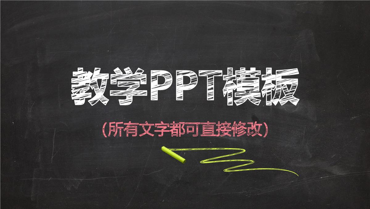 教学PPT模板