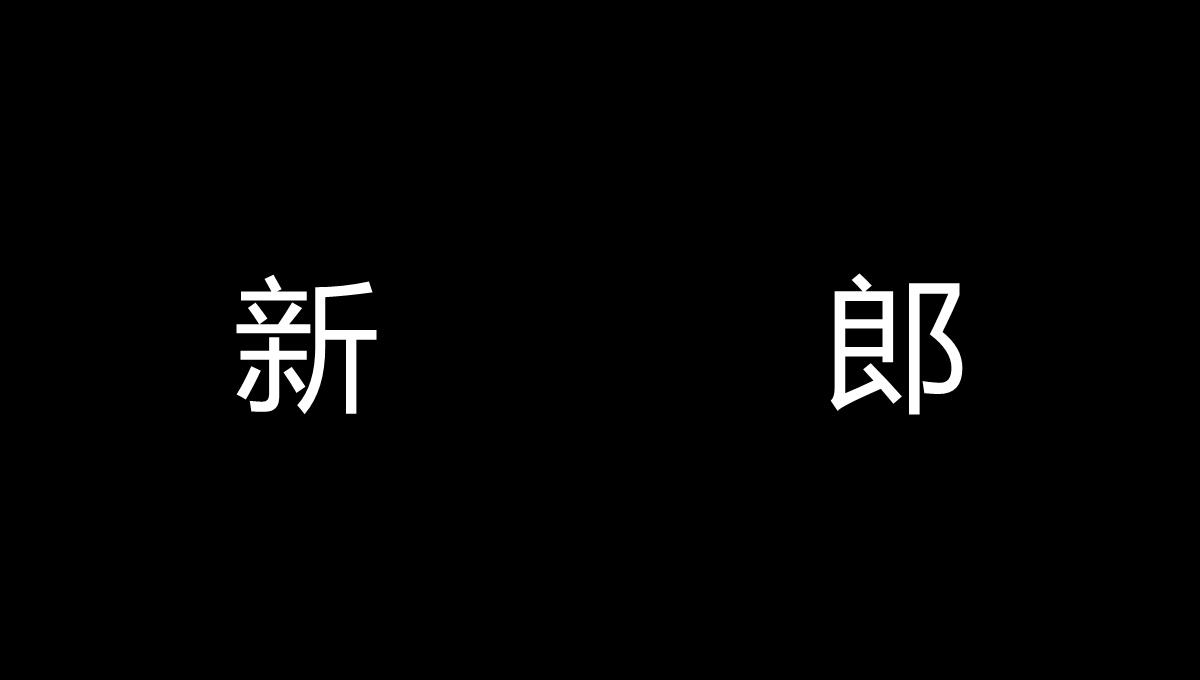 偷偷告诉你我们结婚啦快闪PPT模板_29