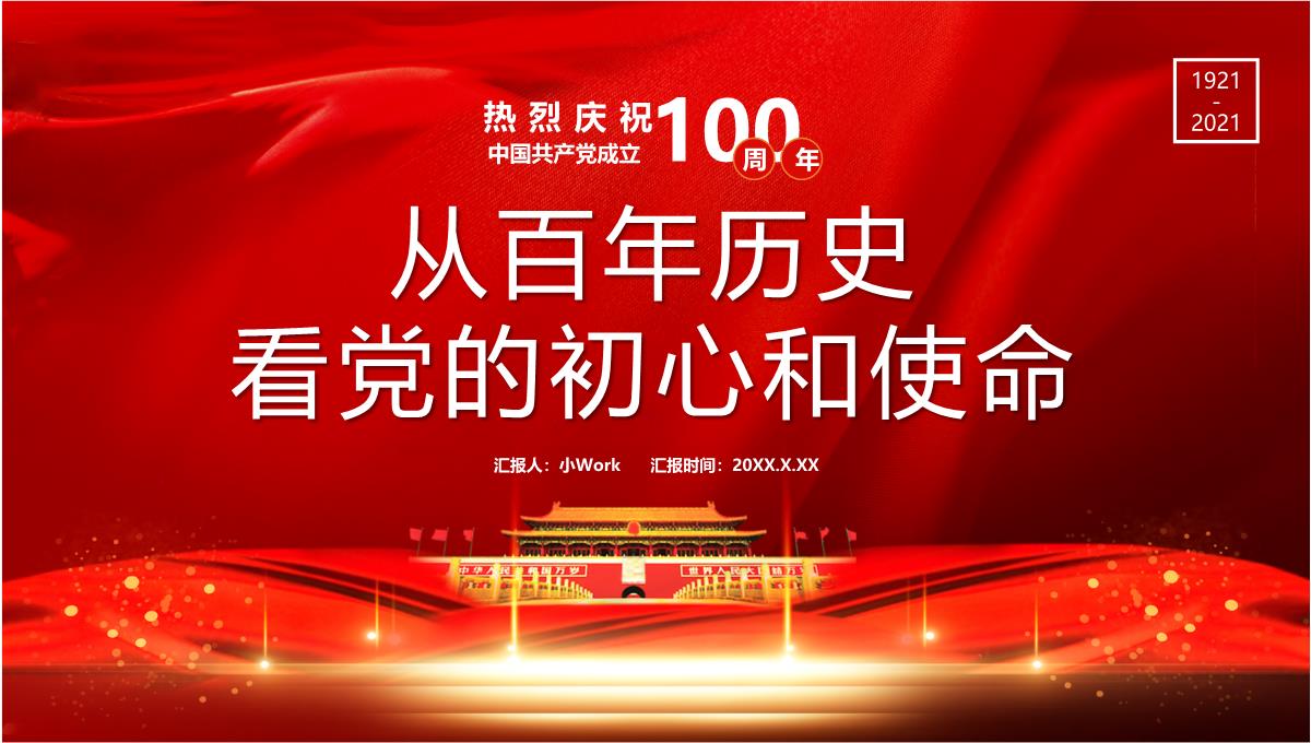 建党100周年从百年历史看党的初心和使命PPT模板