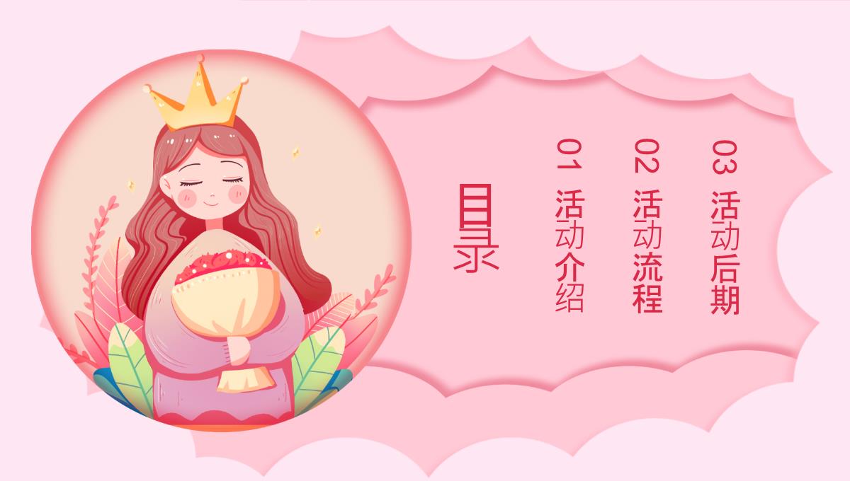 粉色温馨三八妇女节活动策划PPT模板_02