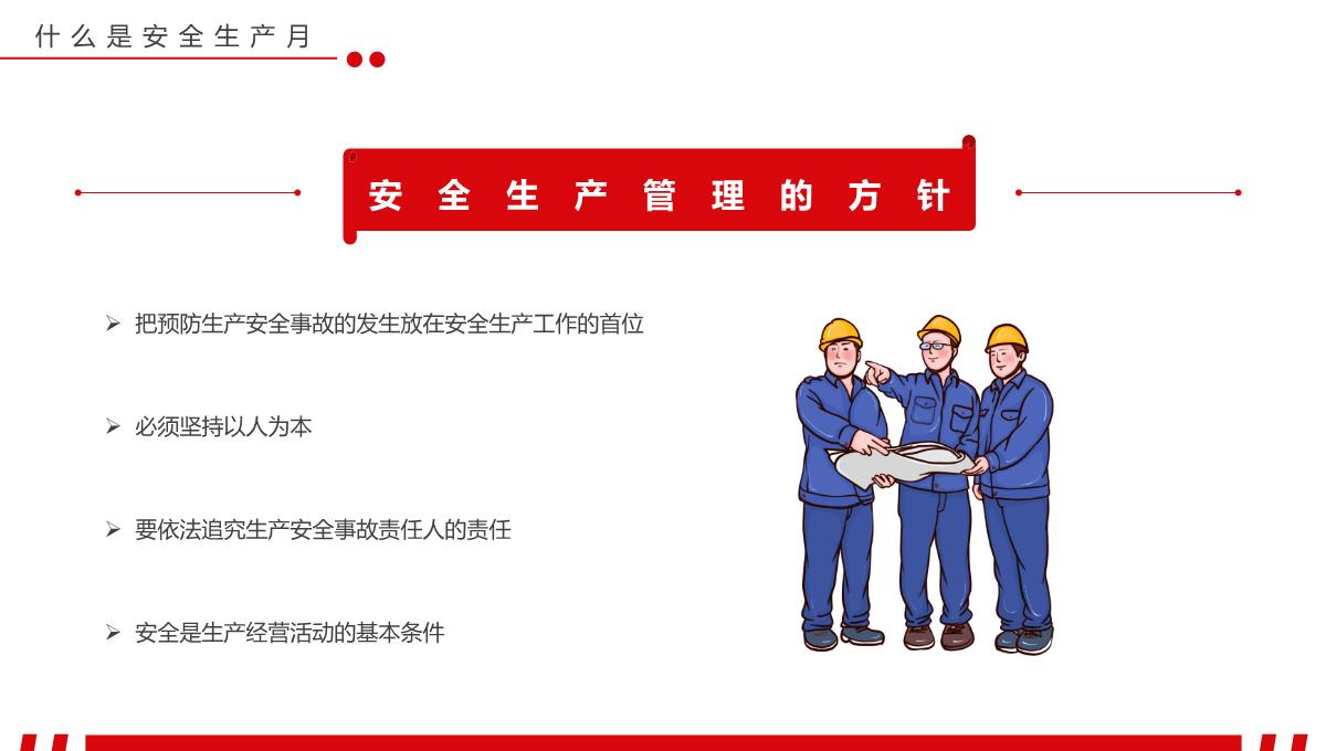 红色简约遵守安全生产法当好第一责任人安全生产月PPT模板宣传PPT动态PPT模板_05