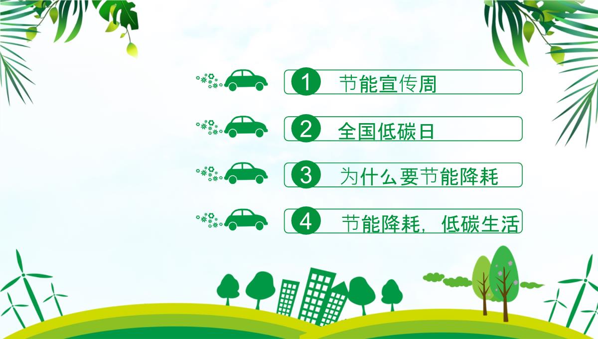 低碳环保绿色发展节能宣传周PPT模板_1_02