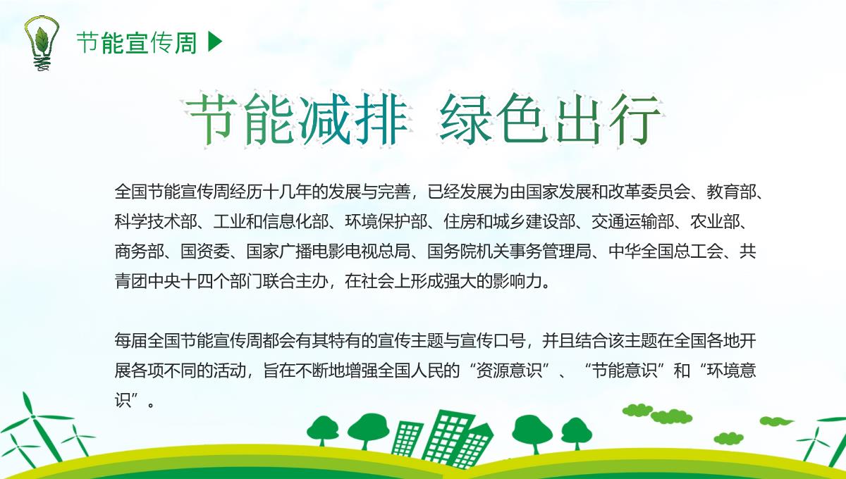 低碳环保绿色发展节能宣传周PPT模板_1_05