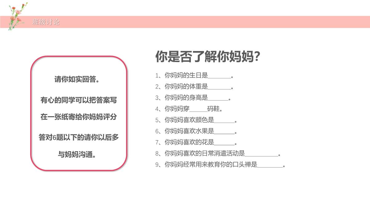 母亲节活动主题介绍班会PPT模板_24