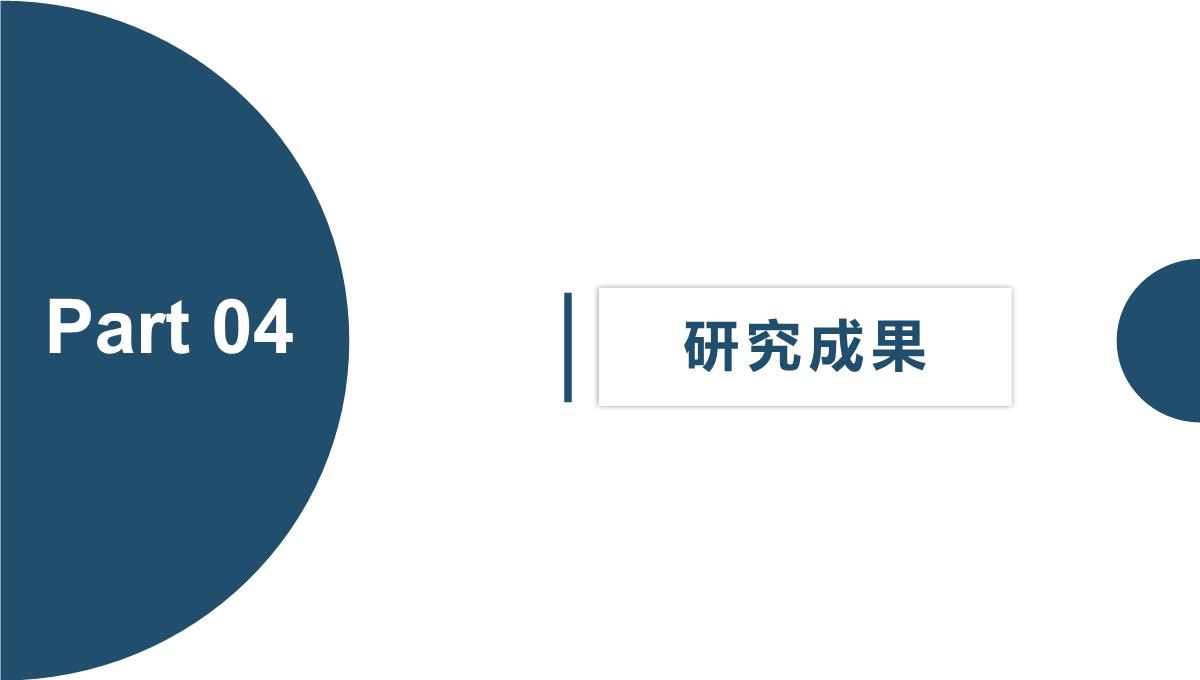 简约大气毕业论文开题报告成果汇报PPT模板_20