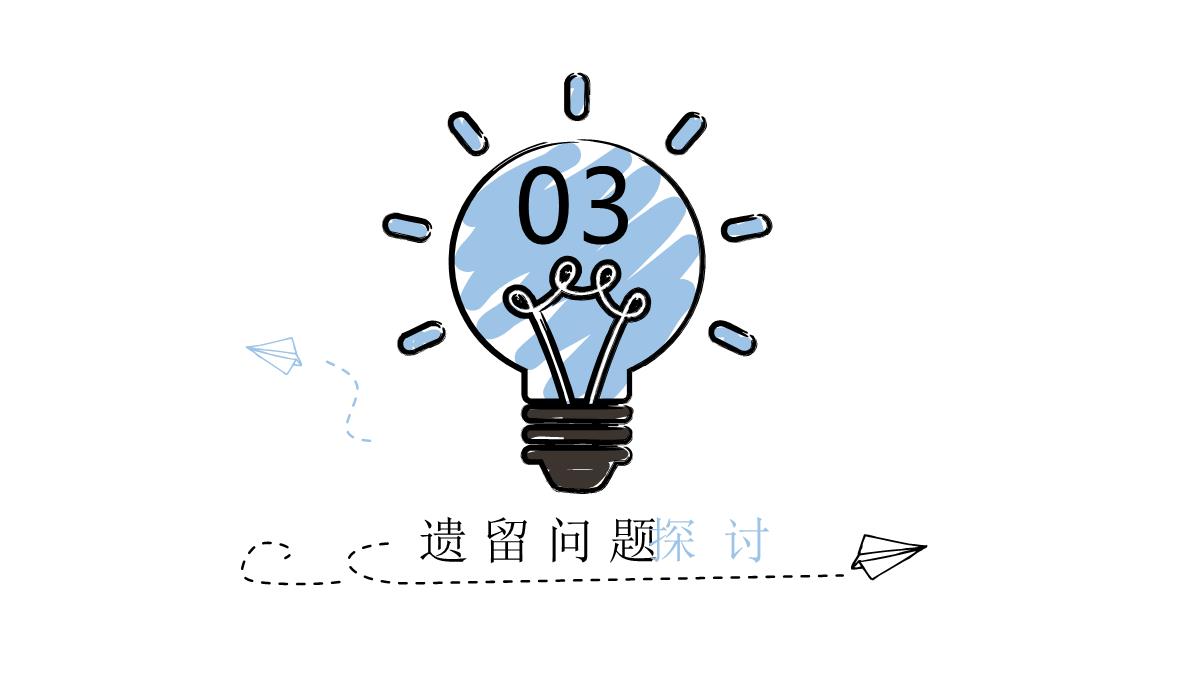 IDEAS毕业答辩PPT模板_16