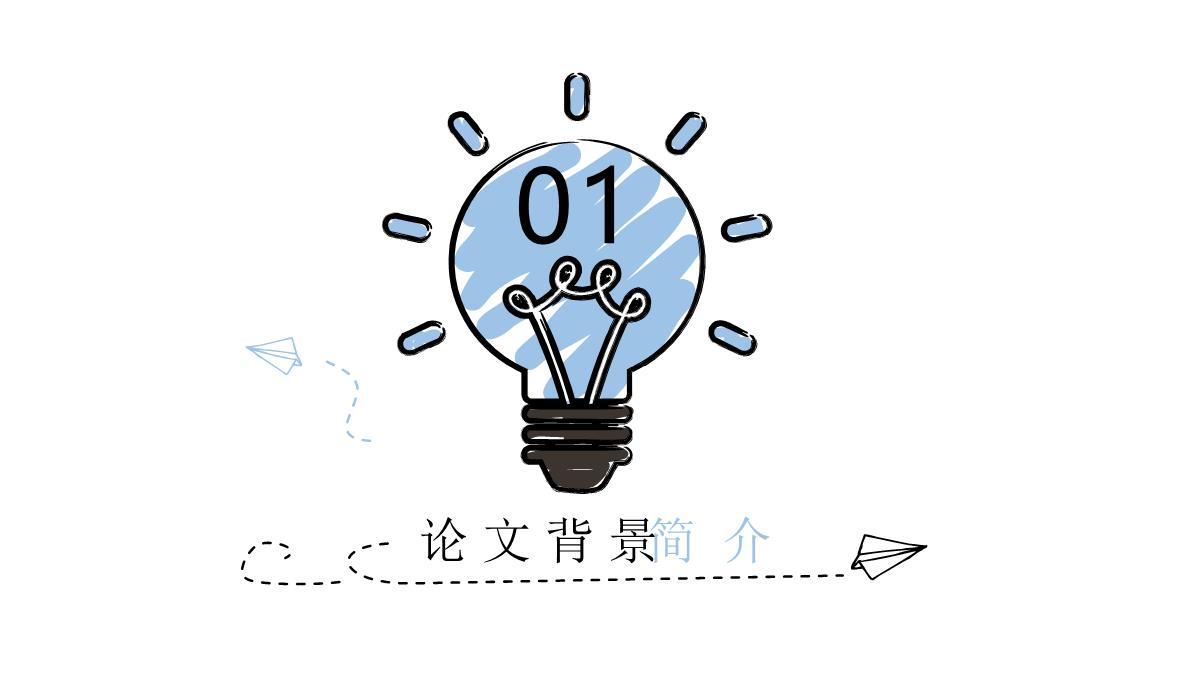 IDEAS毕业答辩PPT模板_04