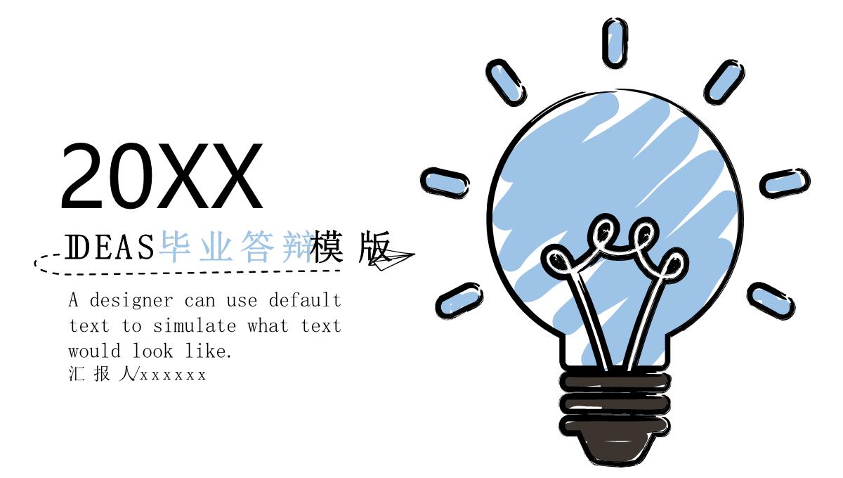 IDEAS毕业答辩PPT模板