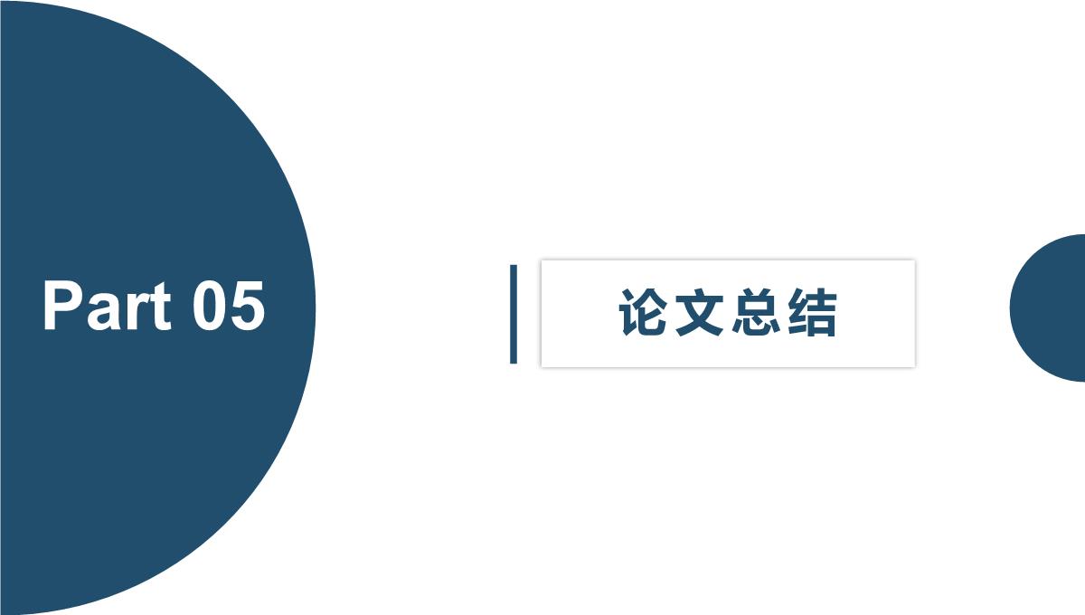 简约大气毕业论文开题报告成果汇报PPT模板_24