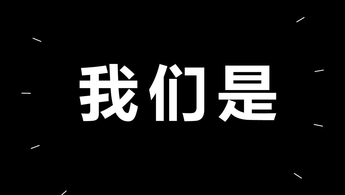  快闪酷炫PPT模板