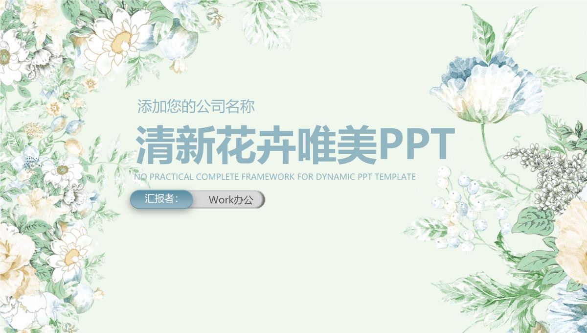 清新花卉唯美PPT模板