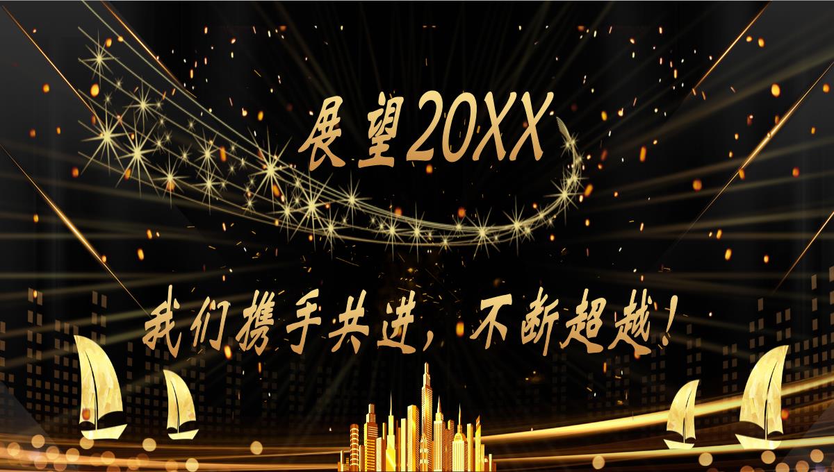 20XX企业年终客户答谢会正式启动PPT模板_09