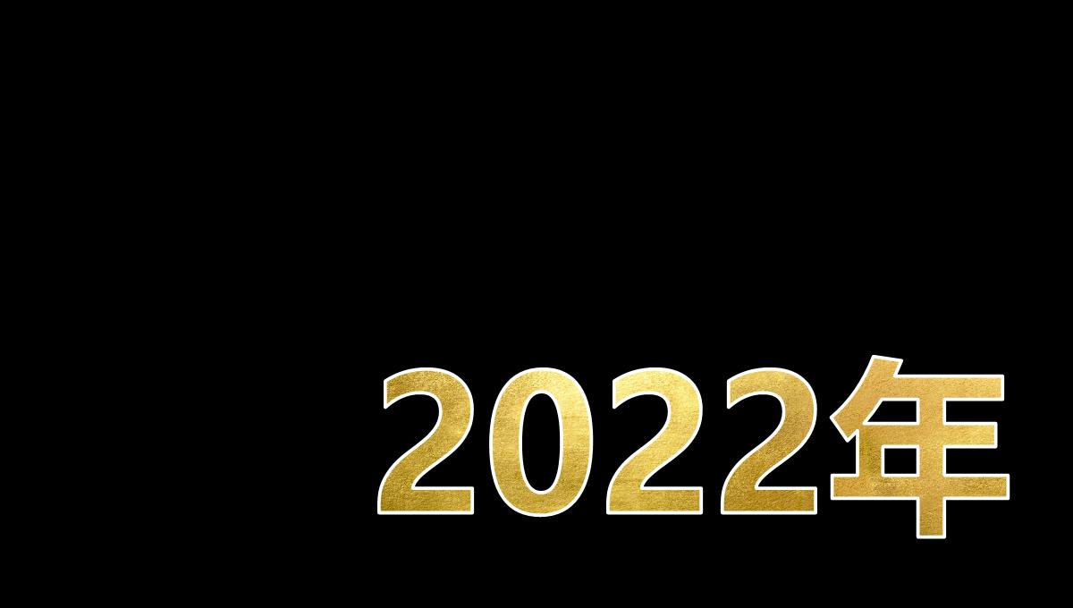 酷炫抖音2023企业年终晚会公司年会开场快闪PPT模板_09