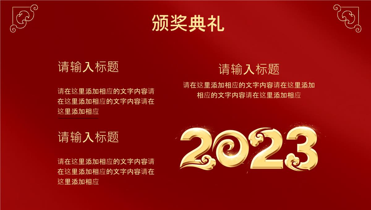 2023年企业年终工作总结颁奖典礼PPT模板_10