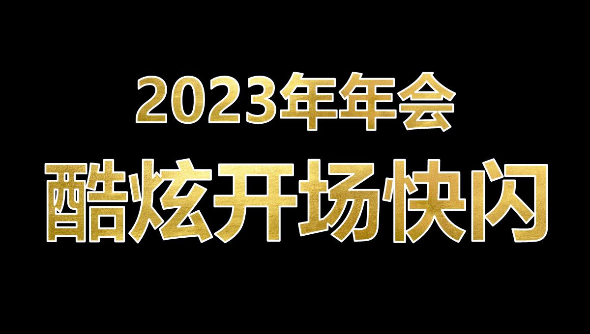 酷炫抖音2023企业年终晚会公司年会开场快闪PPT模板