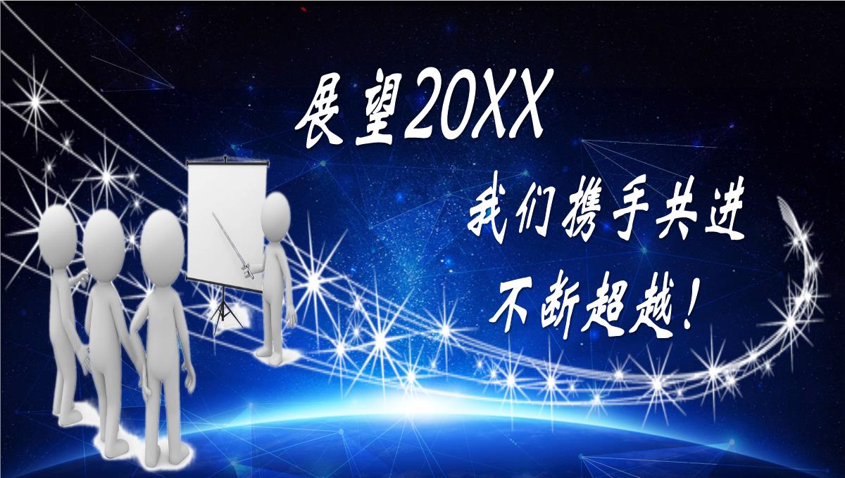 20XX企业誓师大会暨颁奖典礼PPT模板_09