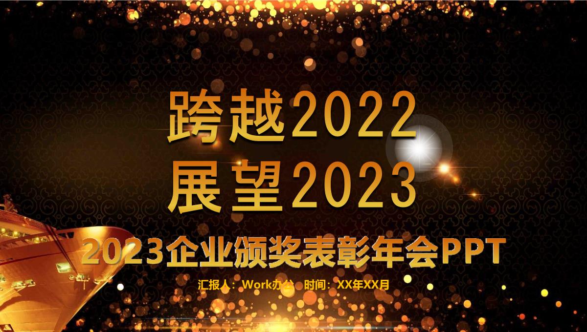 震撼2023兔年企业颁奖PPT模板