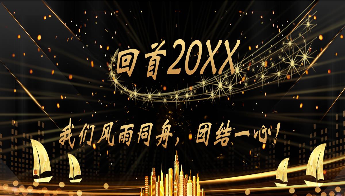 20XX企业年终客户答谢会正式启动PPT模板_07