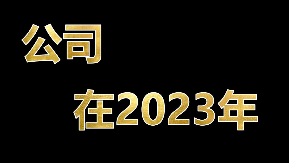 酷炫抖音2023企业年终晚会公司年会开场快闪PPT模板_50
