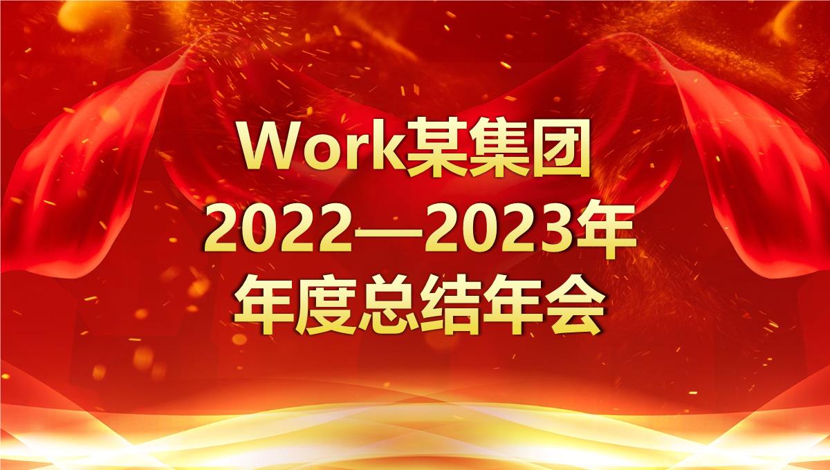 Work某集团2022-2023年度总结大会PPT模板_04