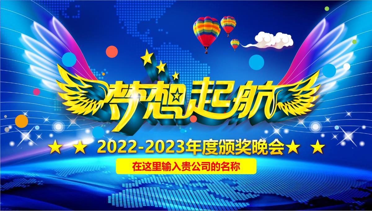 2022-2023年度颁奖晚会PPT模板_05