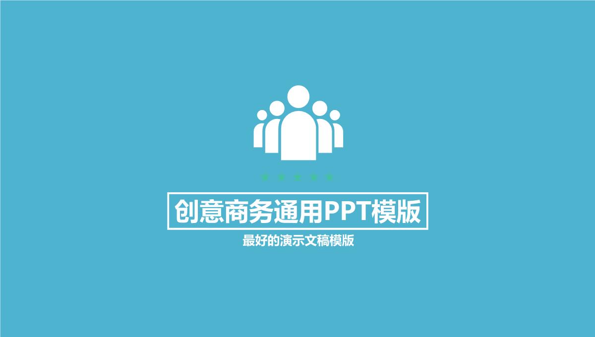 创意商务通用PPT模版PPT模板