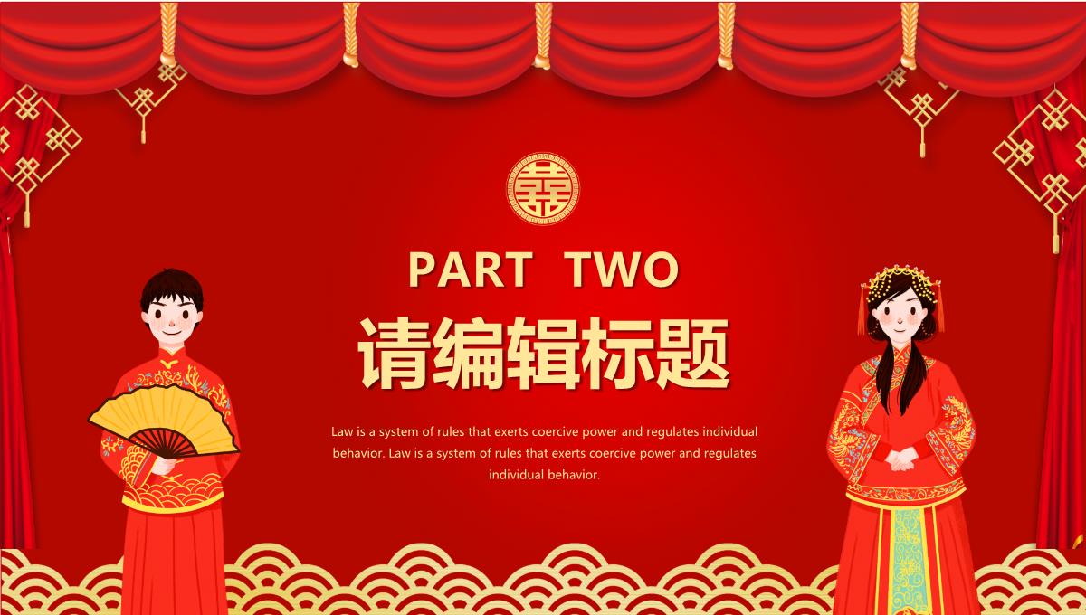 中式婚礼活动策划方案宣传PPT模板_08