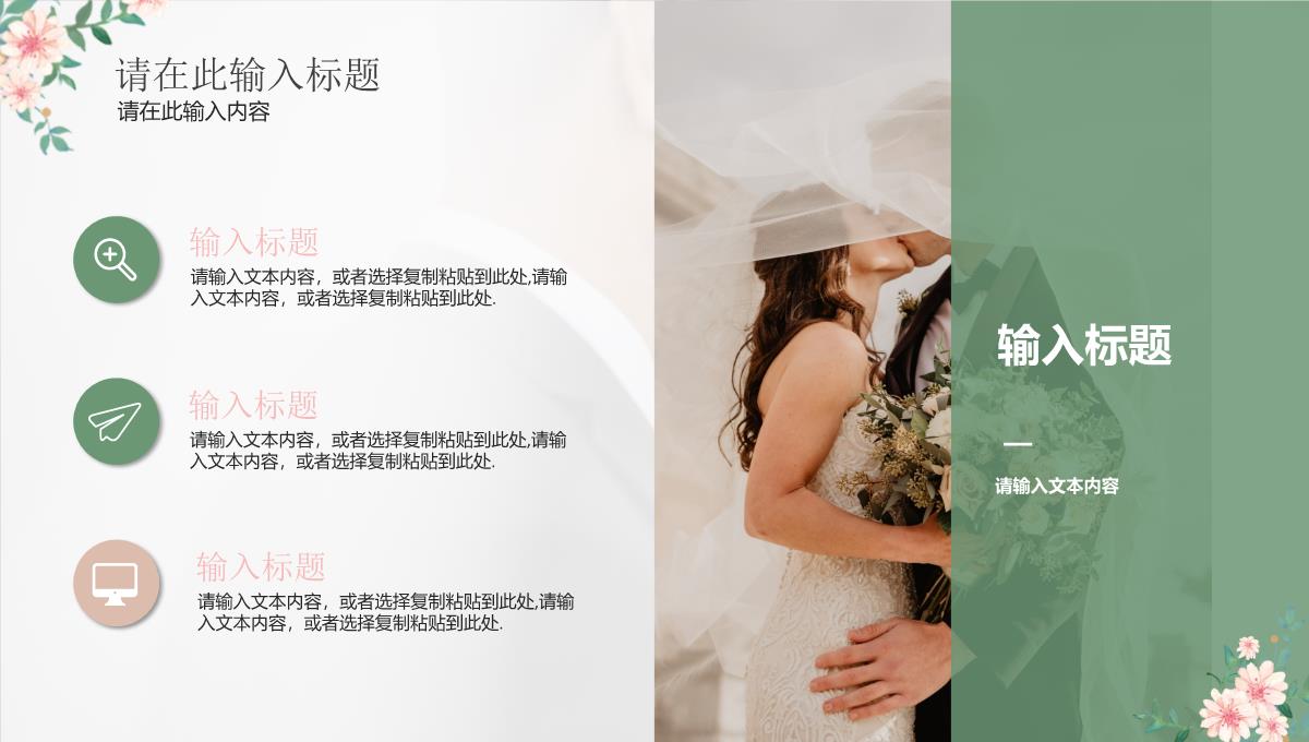 绿色粉色小清新简约婚礼策划PPT模板_14