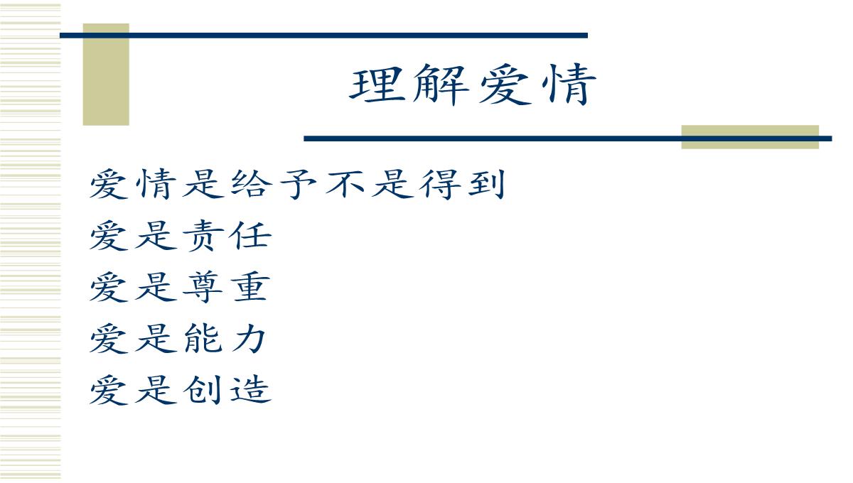 健康的爱情观PPT模板_25