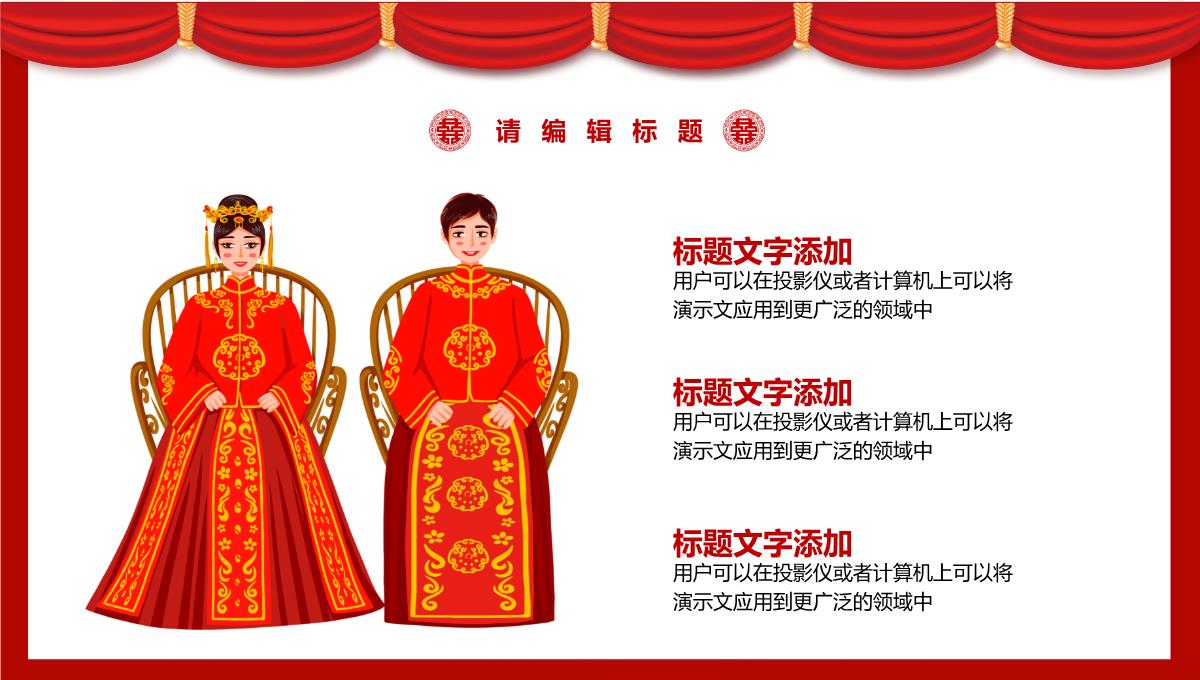 中式婚礼活动策划方案宣传PPT模板_21