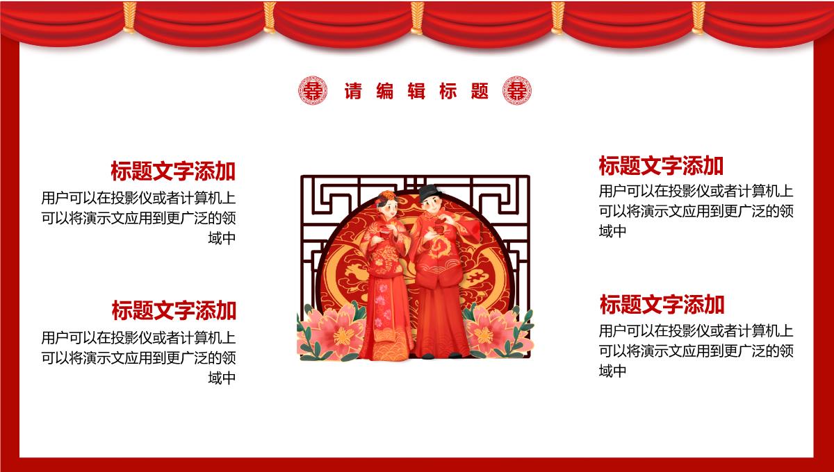 中式婚礼活动策划方案宣传PPT模板_20
