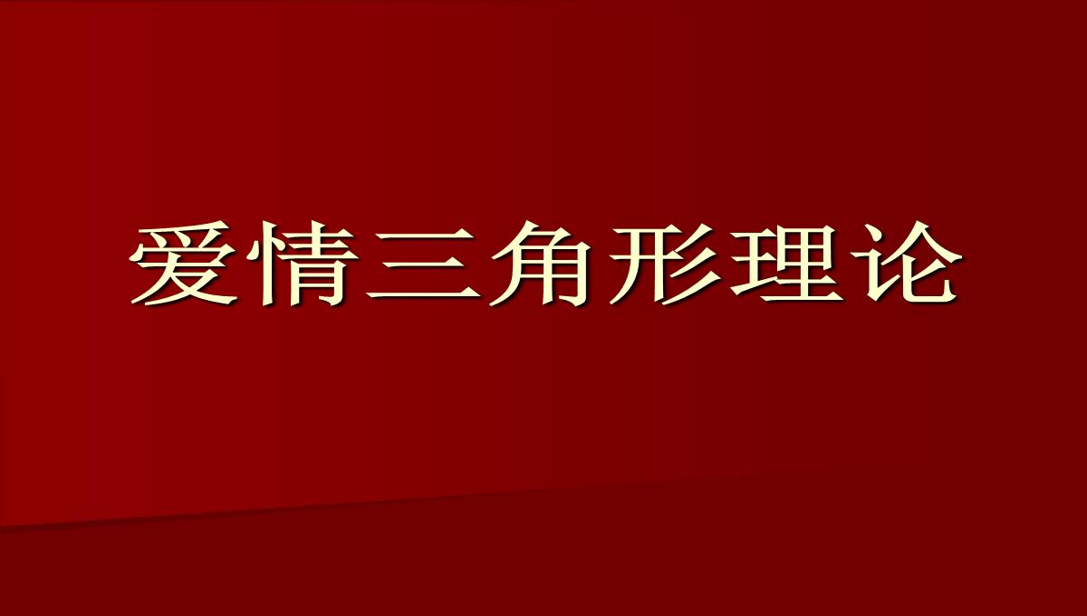 关于爱情的心理学理论PPT模板_02