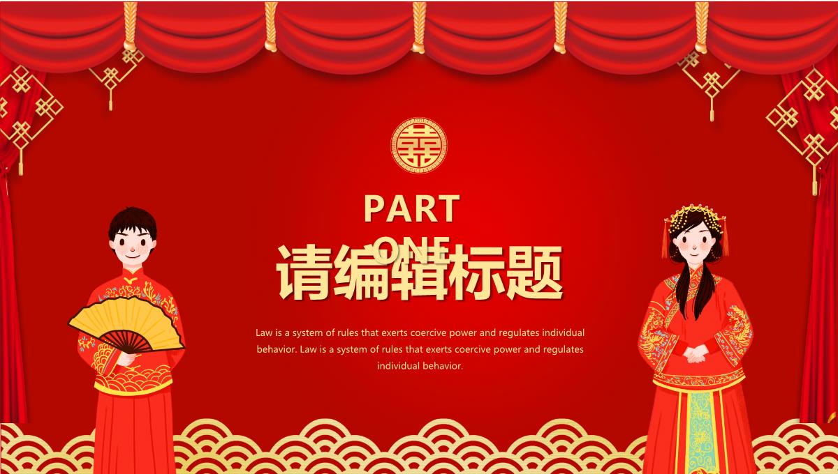中式婚礼活动策划方案宣传PPT模板_03