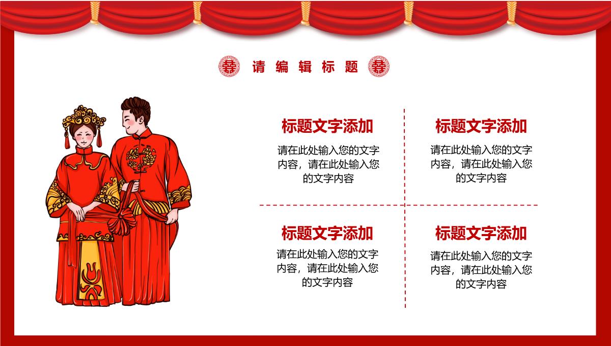 中式婚礼活动策划方案宣传PPT模板_09